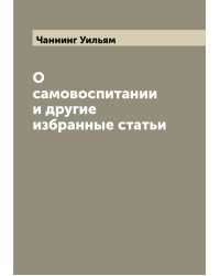 О самовоспитании и другие избранные статьи
