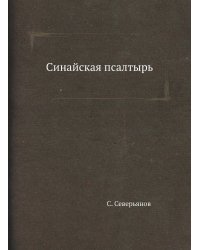 Синайская псалтырь