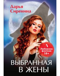 Выбранная в жены