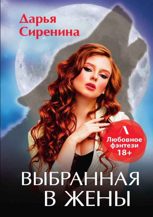 Обложка книги «Выбранная в жены» — Дарья Сиренина, ISBN 9785521934492