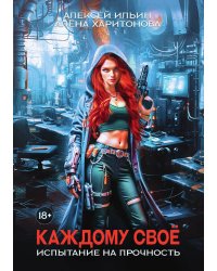 Каждому своё. Испытание на прочность