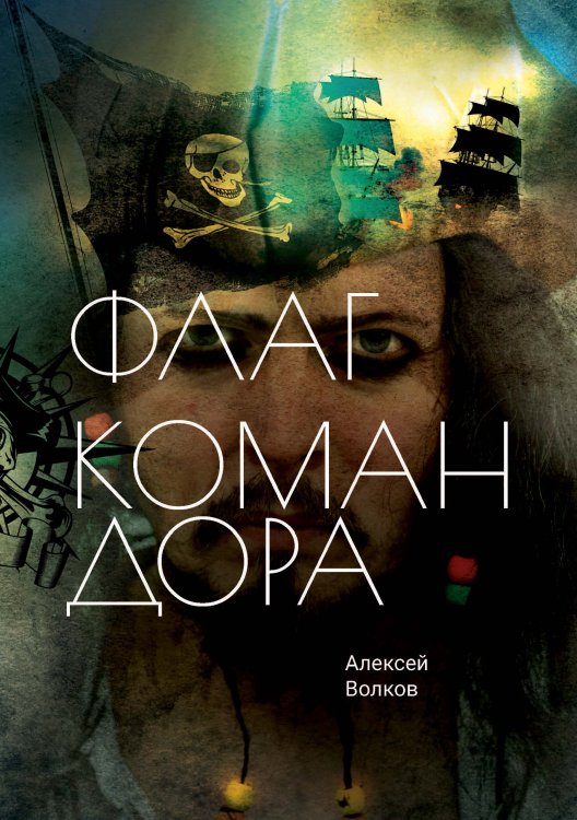 Обложка книги «Флаг Командора» — Волков, ISBN 9785521903924