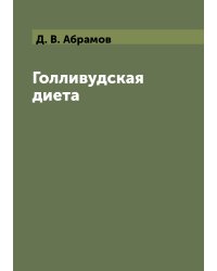 Голливудская диета