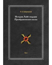 История Лейб-гвардии Преображенского полка