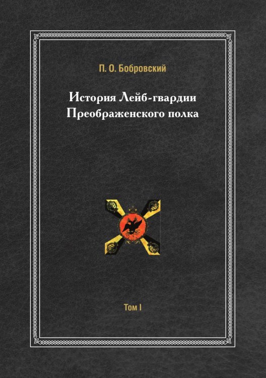 История Лейб-гвардии Преображенского полка