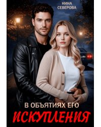 В объятиях его искупления