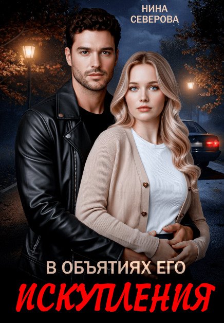 Обложка книги «В объятиях его искупления» — Нина Северова, ISBN 9785524051714