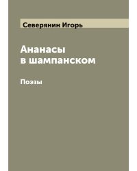 Ананасы в шампанском