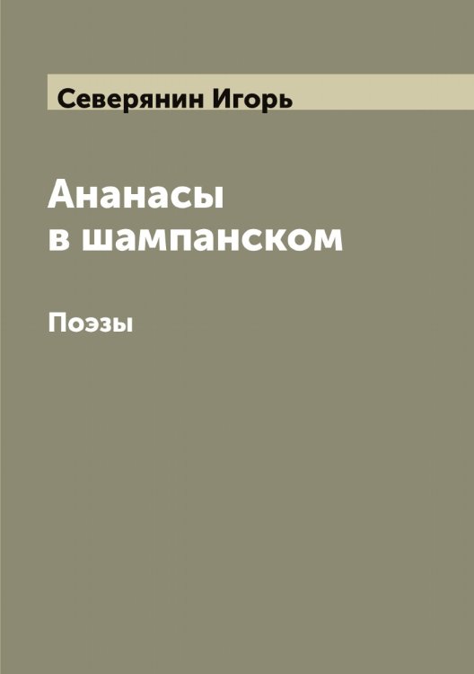 Обложка книги «Ананасы в шампанском» — Северянин Игорь, ISBN 9785519851176