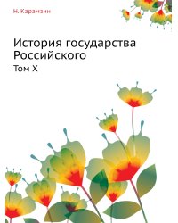 История государства Российского