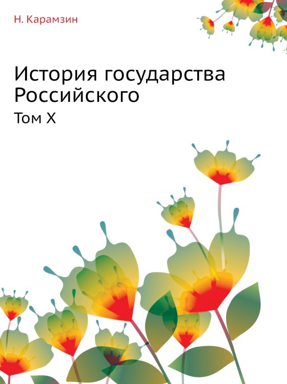 История государства Российского