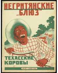 Негритянские  Блюз . Техасские коровы