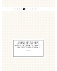 Интимный дневник шевалье де Корберона, французского дипломата при дворе Екатерины II