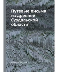 Путевые письма из древней Суздальской области