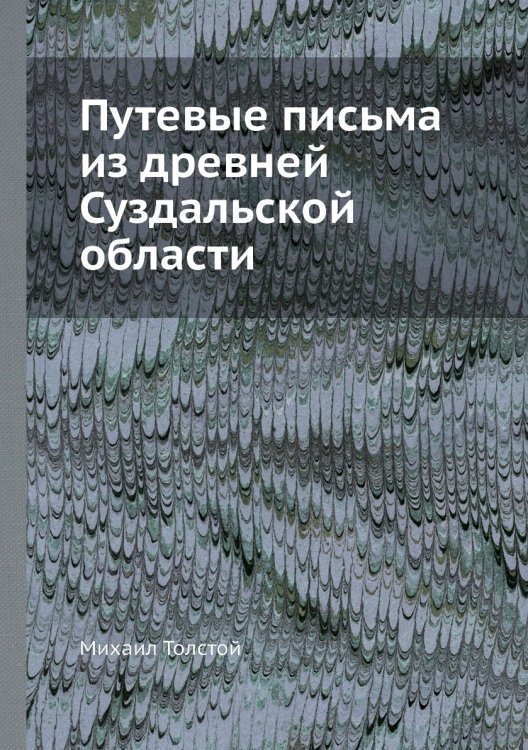 Путевые письма из древней Суздальской области