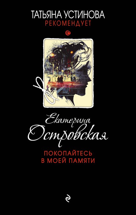 Обложка книги «Покопайтесь в моей памяти» — Островская Екатерина, ISBN 9785041840310