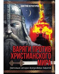 Варяги против христианского мира. Настоящая история скандинавских викингов