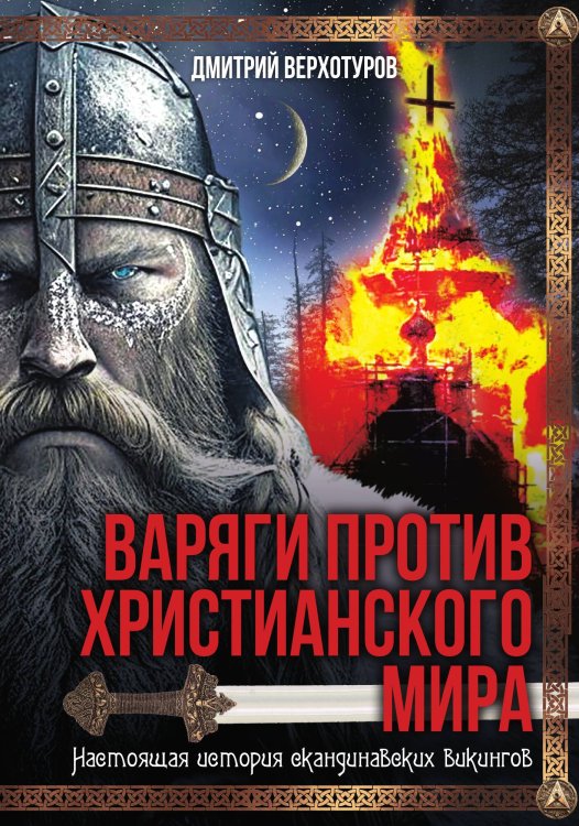 Обложка книги «Варяги против христианского мира. Настоящая история скандинавских викингов» — Верхотуров Д.Н., ISBN 9785002224395