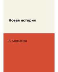 Новая история