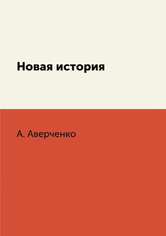 Новая история