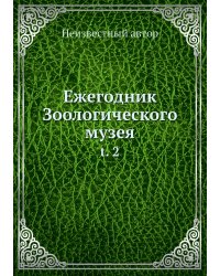 Ежегодник Зоологического музея