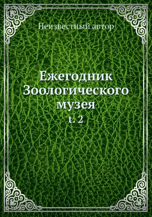 Ежегодник Зоологического музея
