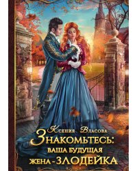 Знакомьтесь: ваша будущая жена - злодейка