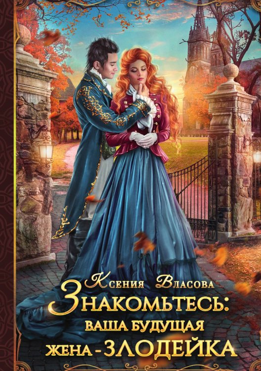 Обложка книги «Знакомьтесь: ваша будущая жена - злодейка» — Власова Ксения, ISBN 9785517098450