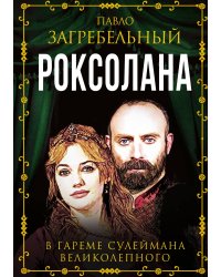 Роксолана. В гареме султана Сулеймана