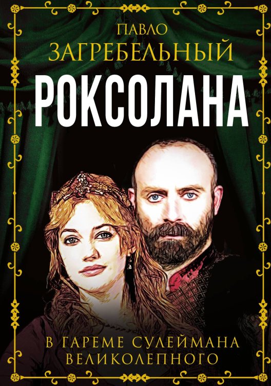 Обложка книги «Роксолана. В гареме султана Сулеймана» — Загребельный П., ISBN 9785001804987