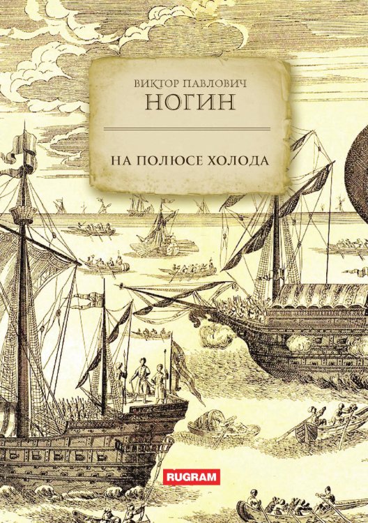 Обложка книги «На полюсе холода» — В. П. Ногин, ISBN 9785521771240