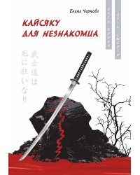 Кайсяку для незнакомца