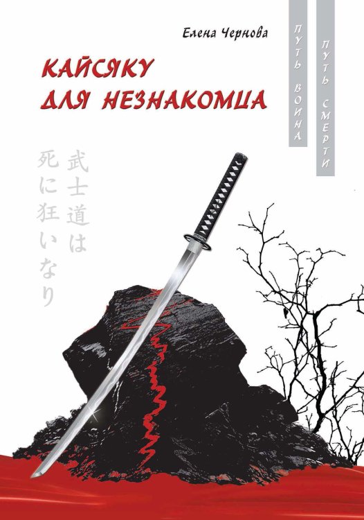 Обложка книги «Кайсяку для незнакомца» — Е. Чернова, ISBN 9785521908066