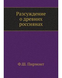 Разсуждение о древних россиянах
