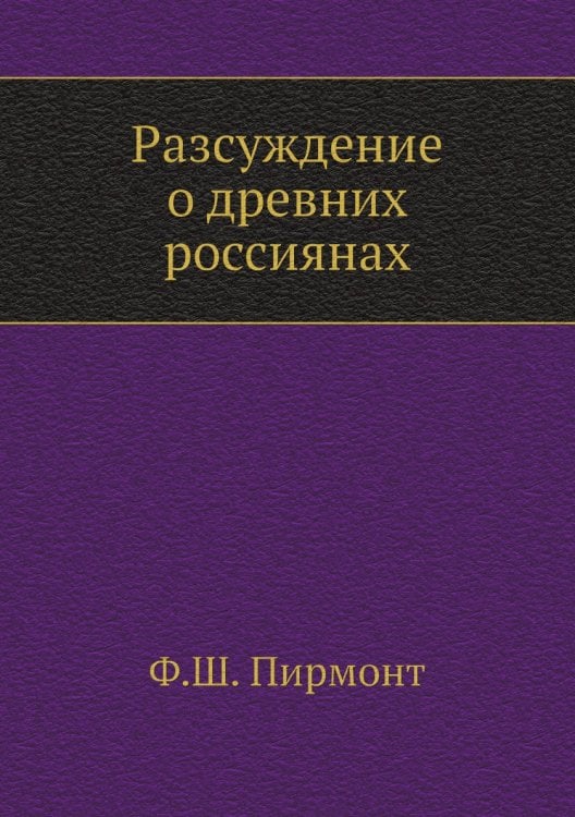 Разсуждение о древних россиянах