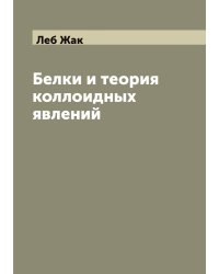 Белки и теория коллоидных явлений