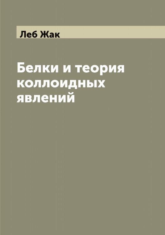 Обложка книги «Белки и теория коллоидных явлений» — Леб Жак, ISBN 9785519926218
