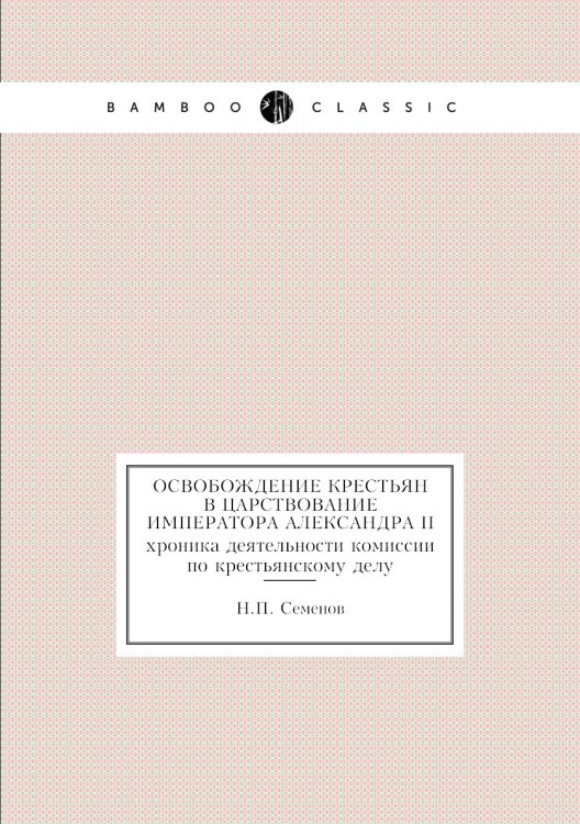 Освобождение крестьян в царствование Императора Александра II Освобождение крестьян в царствование Императора Александра II