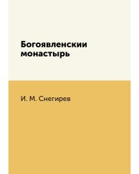 Богоявленский монастырь