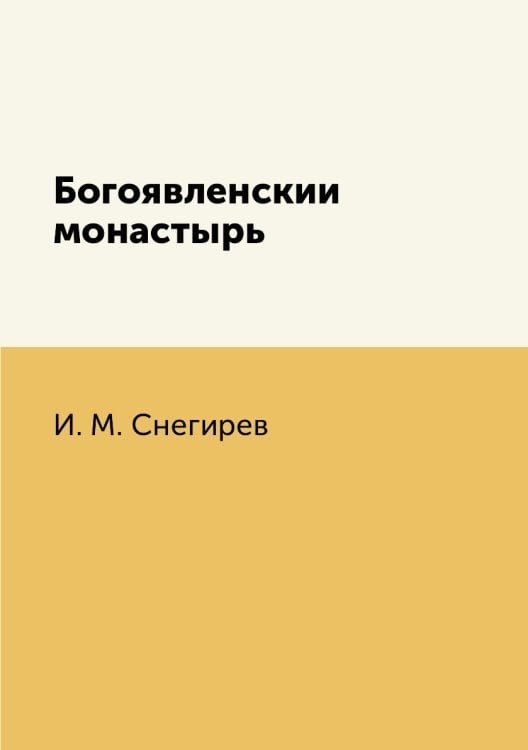 Богоявленский монастырь