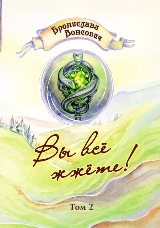 Вы всё жжёте! Том 2 Обложка книги «Вы всё жжёте! Том 2» — Бронислава Вонсович, ISBN 9785521904358