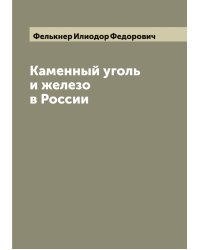 Каменный уголь и железо в России