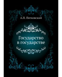 Государство в государстве