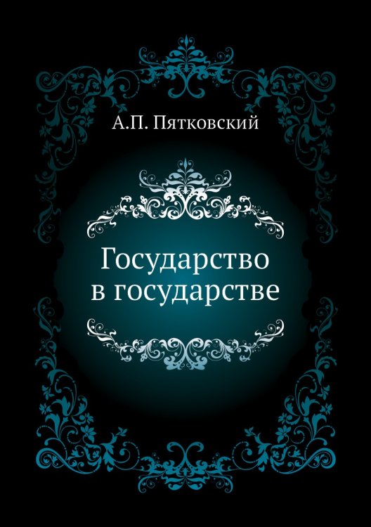 Государство в государстве Государство в государстве