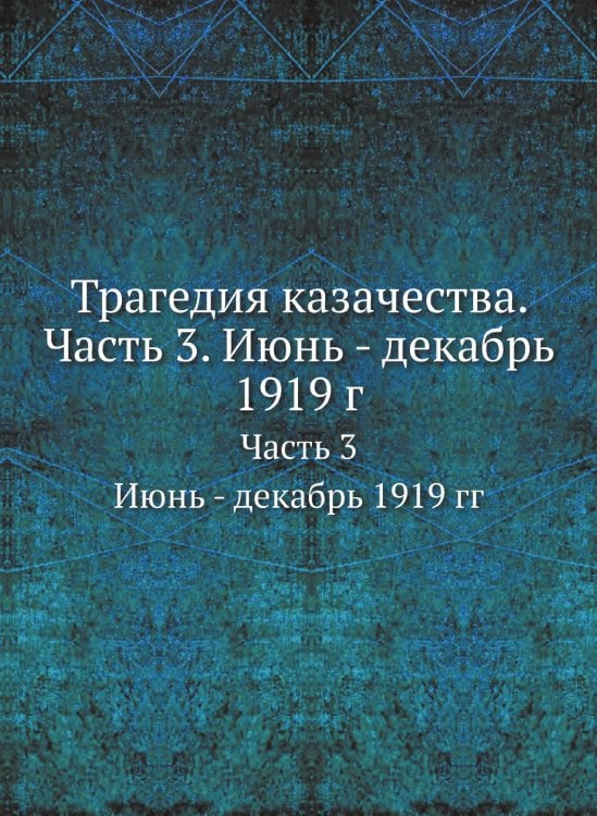 Трагедия казачества. Часть 3. Июнь - декабрь 1919 г.
