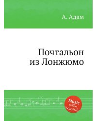 Почтальон из Лонжюмо