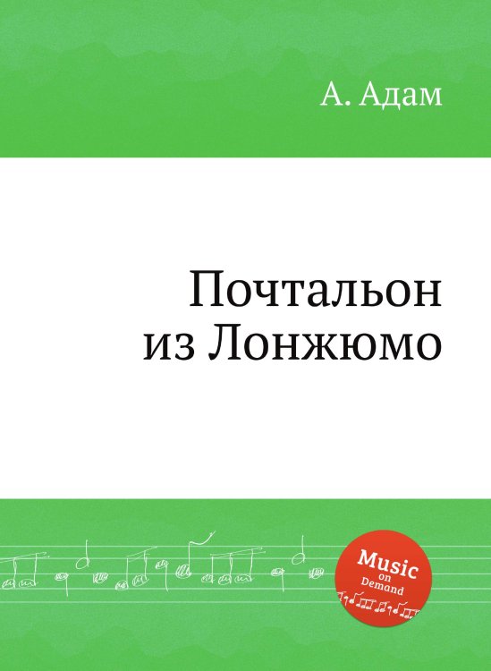 Обложка книги «Почтальон из Лонжюмо» — А. Адам, ISBN 9785884473829