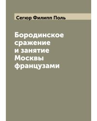 Бородинское сражение и занятие Москвы французами