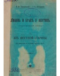 Любовь и брак у якутов. Из якутской старины. К материалам по якутскому брачному праву
