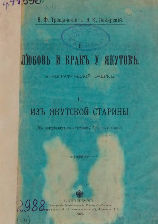 Обложка книги «Любовь и брак у якутов. Из якутской старины. К материалам по якутскому брачному праву» — Трощанский Василий Филиппович, ISBN 9785521974788